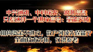 中兴通讯 中科曙光 浪潮信息 只差这样一个进攻信号：量能突破