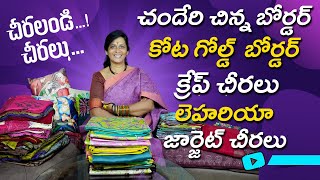 చందేరి చిన్న బోర్డర్ | కోట గోల్డ్  బోర్డర్ | క్రేప్ చీరలు | లెహరియా జార్జెట్ చీరలు