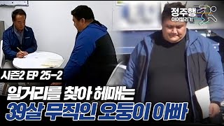 [#고딩엄빠2][25-2] 39살 무직 상태인 오둥이 아빠의 취업 도전 #정주행_이어달리기