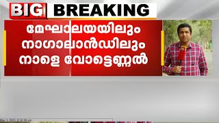 ത്രിപുര-മേഘാലയ- നാഗാലാൻഡ് സംസ്ഥാനങ്ങളിൽ നാളെ വോട്ടെണ്ണൽ