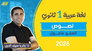 عربي اولي ثانوي الترم الاول 2025 | نص العفو مأمول للصف الاول الثانوى | مستر زكريا