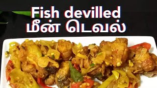 மீன் டெவல் | டெவல் மீன் செய்முறை | Fish Devilled recipe | Devilled fish | Devilled fish in tamil