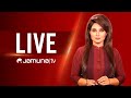 JAMUNA TV LIVE | যমুনা টিভি লাইভ | সরাসরি যমুনা টিভি | LIVE TV। JAMUNA TV LIVE STREAMING | JAMUNA TV