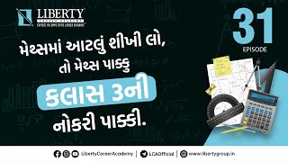 મેથ્સમાં આટલું શીખીલો,તો મેથ્સ પાક્કુ,ક્લાસ 3ની નોકરી પાક્કી, EPISODE - 31, @LibertyCareerAcademy