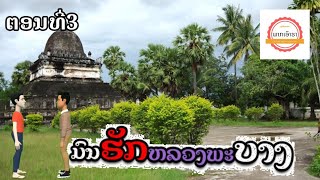 ມົນຮັກຫລວງພະບາງ ຕອນທີ່3(มนต์รักหลวงพระบาง)ตอนที่3