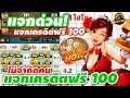 🔴 [ แจกด่วน ] แจกเครดิตฟรี 100 ไม่จำกัดคน!!!😱😱