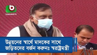 উন্নয়নের স্বার্থে মাদকের সাথে জড়িতদের বর্জন করুনঃ স্বরাষ্ট্রমন্ত্রী