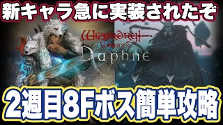 【ウィザードリィ ヴァリアンツ ダフネ】ウィズ ダフネで新キャラきたぞ　2週目奈落8Fボス完全攻略【Wizardry Variants Daphne】