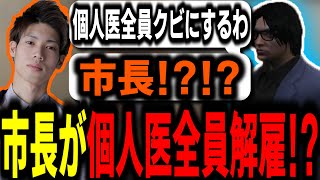 【ストグラ/GTARP】市長が個人医を全員クビに!?突然の行動に驚く署員たち【馬人/ジャック馬ウアー/ストグラ警察】