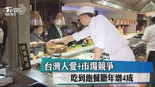 台灣人愛+市場競爭　吃到飽餐廳年增4成