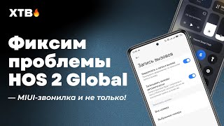 🔥 Исправляем ПРОБЛЕМЫ HyperOS 2 Global: Убираем Серую Шторку, Ставим MIUI Звонилку!