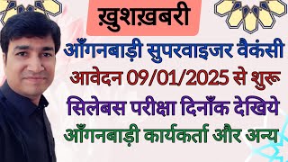 AGANBADI SUPERVISOR VACANCY APPLICATION DETAIL | START DATE 09/01/2025 | ONLINE PANCHAYAT | UPDATE |