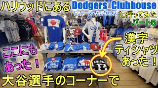 ドジャース専門店に行ってみた！パート5【大谷翔平選手】ハリウッドにあるドジャース・クラブハウスーDodgers Clubhouse at Citadel Outlet Mall