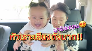 น้องนาริตะ หัวเราะเสียงดังมาก เมื่ออยู่พร้อมหน้าพร้อมตาพ่อแม่ลูก