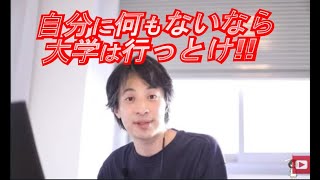 大学は行くべきか？中学2年生へのアドバイス【ひろゆき_切り抜き】【人生】【名言】