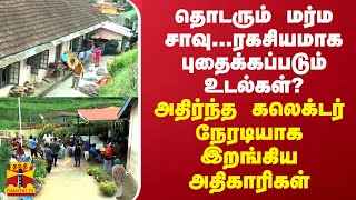 தொடரும் மர்ம சாவு...ரகசியமாக புதைக்கப்படும் உடல்கள்?- அதிர்ந்த கலெக்டர்..நேரடியாக இறங்கிய அதிகாரிகள்