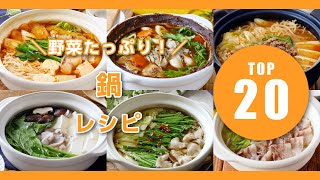 【人気！鍋レシピTOP20】野菜たっぷり！身体ポカポカ♪アレンジ鍋いろいろ｜macaroni（マカロニ）