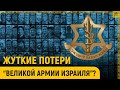 Жуткие потери «великой армии Израиля»