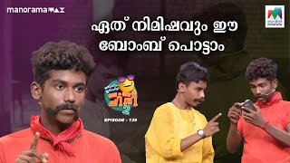 ഏത് നിമിഷവും ഈ ബോംബ് പൊട്ടാം #oruchiriiruchiribumperchiriseason2 EP 139