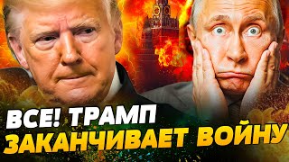 🚨СЕЙЧАС! ТРАМП ЗАКАНЧИВАЕТ ВОЙНУ?! СТАРТ ПЕРЕГОВОРОВ! НА ПУТИНА НАЕХАЛИ — Веселовский