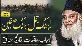 MUSHAJRAT-E-SAHABA | JANG E JAMAL \u0026 SIFIN | DR ISRAR AHMED EMOTIONAL BAYAN | DR ISRAR AHMED TAFSEER