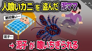 【2ch修羅場スレ】ヤシガニを救助したイッチ家→泥ママがヤシガニを盗んでしまう→泥子の指が…【2ch修羅場スレ・ゆっくり解説】