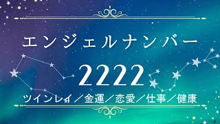 エンジェルナンバー【2222】の意味を解説￤ツインレイ／金運／恋愛／仕事／健康