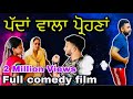 ਪੱਦਾਂ ਵਾਲਾ ਪ੍ਰੋਹਣਾਂ New punjabi short film , Latest punjabi movie ।Sada Punjab।Rishtay Forever।