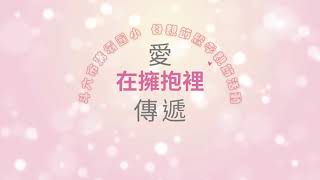 112.05.10溝壩國小孝親節活動影片