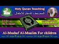 Holy Quran Teaching For Children (99) Az-Zalzalah / سورة الزلزلة / AbdulHadi Kanakry