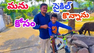 మను కోసం సైకిల్ కొన్నాను || Manu kosam cycle konanu || manu mama atoz