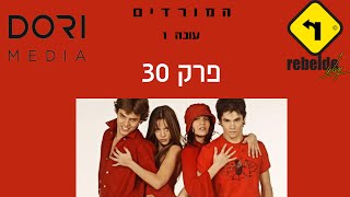 המורדים - פרק 30