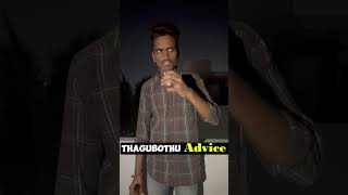 Thagubothu Advice#comedy #telugu #comedy #reels #sillysquadtelugu #subscribe #youtubeshorts #shorts