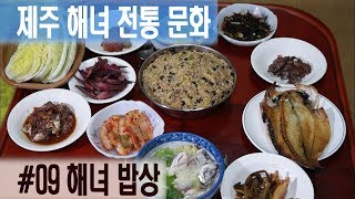 해녀 밥상_제주 해녀 전통 문화