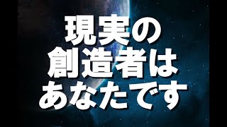 【現実創造講座】現実の創造者はあなたです！