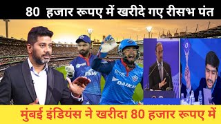 IPL auction ऋषभ पंत को 80 हजार में मुंबई ने खरीदा | cricket news | IPL 2023