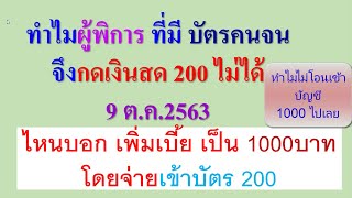 ทำไม บัตรคนจน ผู้พิการ กดเงินสด200ไม่ได้  9 ต.ค.2563