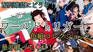 [ワールドトリガー]玉狛第二に囲まれながら新商品の色紙を1box開封していく！！！配列確認タイム有り