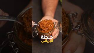 خلطة البرياني - سلسلة سر الخلطة