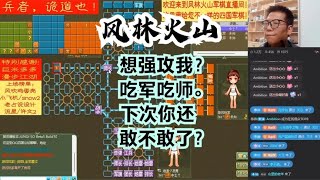 风林火山军棋：想强攻我？吃军吃师。下次你还敢不敢了？#不精彩来锤我