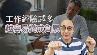 【工作經驗越多越容易變成負累】有些工作經驗是有盡頭的｜新概念會被扭曲成換湯不換藥的舊概念｜職場智慧