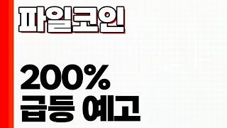 [파일코인]기관이 사랑하는 코인은 결국엔 오릅니다.파일코인 상승시기 공개