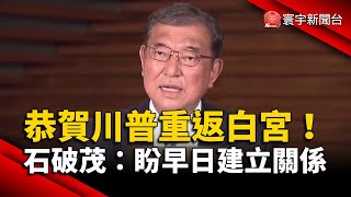 恭賀川普重返白宮！石破茂：盼早日建立關係｜#寰宇新聞 @globalnewstw