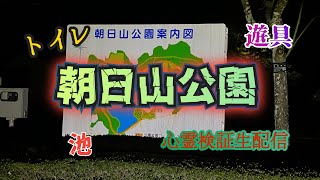 朝日山公園【心霊検証生配信】宮城県岩沼市　#心霊　#心霊スポット