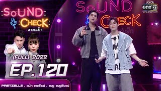 Sound Check EP.120  : PRETZELLE , แม้ก กรธัสส์ , ณฐ ณฐสิชณ์ | FULL EP | 22 ส.ค. 65 | one31