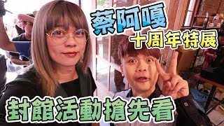 全台灣YouTubber齊聚蔡阿嘎十週年感謝祭 | 想不到要拍什麼的時候夾娃娃就對了 | 小龐