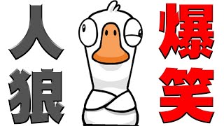 【８人】ヘリウム声にさせられる爆笑人狼ゲーム『Goose Goose Duck』