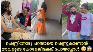 പെണ്ണിനോടു പറയാതെ പെണ്ണുകാണാൻ അവളുടെ കോളേജിലേക് പോയപ്പോൾ 😲😱