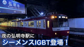 京急線夜の弘明寺駅にシーメンスあらわる！京急1000形1445編成発車シーン！ おまけ付(1057F)