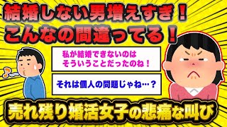 【2ch面白いスレ】【悲報】結婚願望ない男増えすぎ！売れ残り婚活女子、ガチギレしてしまう…